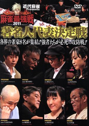 近代麻雀Presents 麻雀最強戦2011 著名人代表決定戦 中古DVD