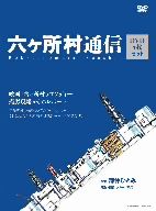 六ヶ所村通信 映画 六ヶ所村ラプソディー 撮影現場からのレポート