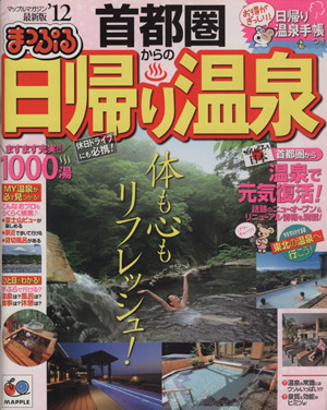 まっぷる首都圏からの日帰り温泉