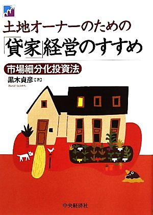 土地オーナーのための「貸家」経営のすすめ 市場細分化投資法