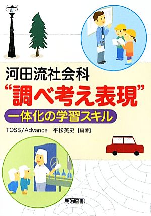 河田流社会科“調べ考え表現