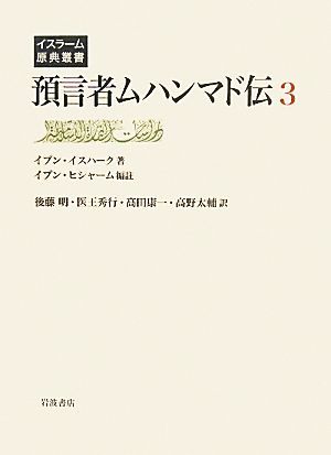 預言者ムハンマド伝(3) イスラーム原典叢書