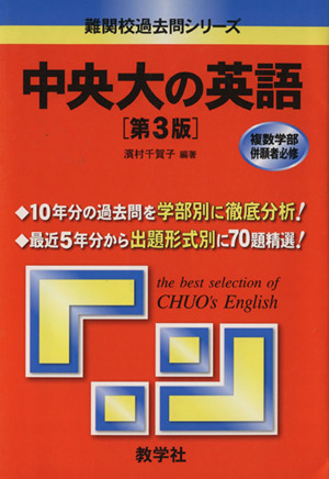中央大の英語 第3版 難関校過去問シリーズ