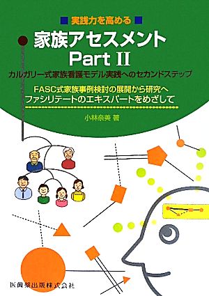 実践力を高める家族アセスメント(Part2) カルガリー式家族看護モデル実践へのセカンドステップ-FASC式家族事例検討の展開から研究へ ファシリテートのエキスパートをめざして