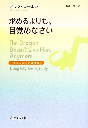 求めるよりも、目覚めなさいドラゴンよ、さようなら