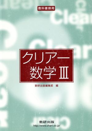 クリアー数学Ⅲ 教科書傍用 新課程