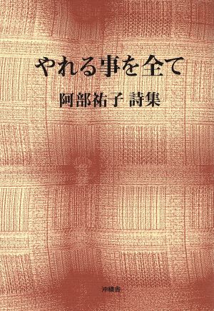 阿部祐子詩集 やれる事を全て