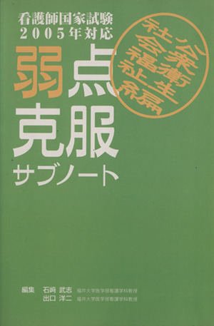 弱点克服サブノート社会福祉・公衆衛生編 2005年対応 看護師国家試験2005年対応