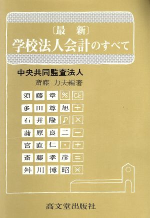 学校法人会計のすべて 平成元年版