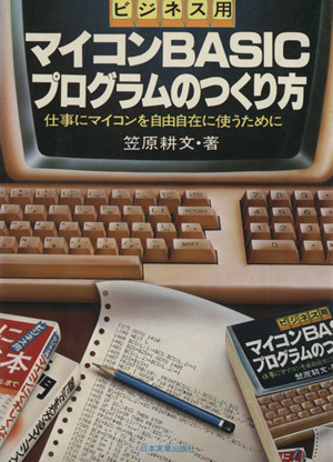 ビジネス用マイコンBASICプログラムのつくり方 仕事にマイコンを自由自在に使うために