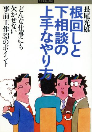 根回しと下相談の上手なやり方 どんな仕事にも欠かせない事前工作33のポイント