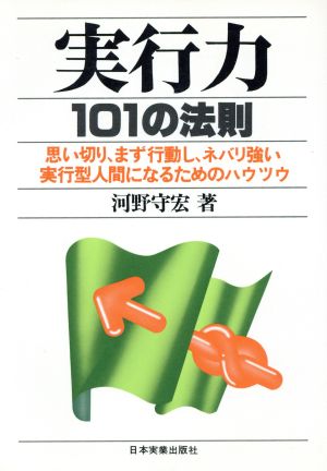 実行力101の法則