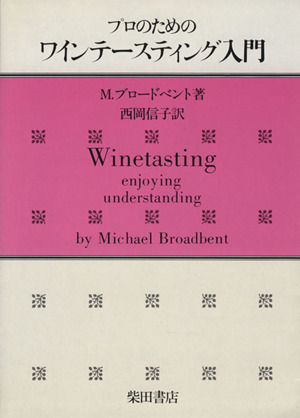 プロのためのワインテースティング入門