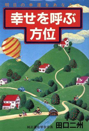 幸せを呼ぶ方位 よい方位の調べ方と用い方