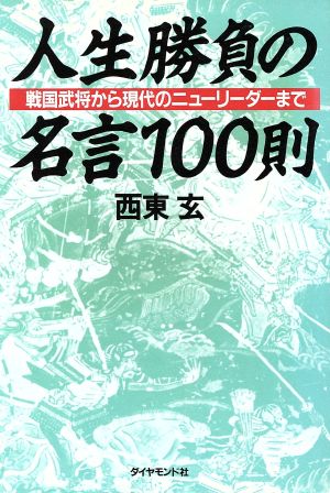 人生勝負の名言一〇〇則 戦国武将から現代のニューリーダーまで