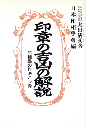 印章の吉凶の解説 印相学の作法と心得 増補