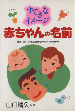 すてきなイメージ赤ちゃんの名前―個性・イメージ・姓名判断を大切にした実例事典