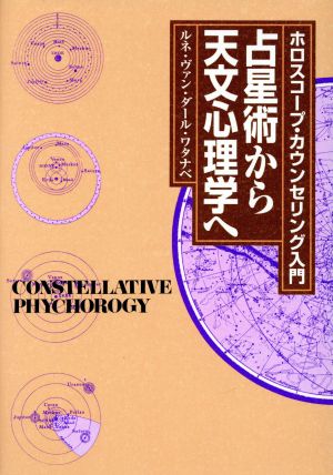 占星術から天文心理学へ ホロスコープ・カウンセリング入門