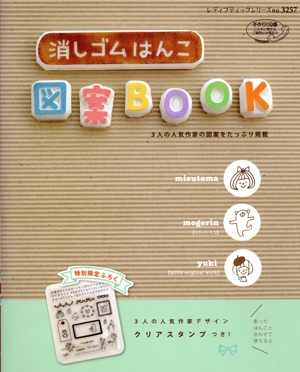 消しゴムはんこ図案BOOK