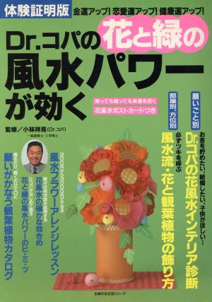 Dr.コパの花と緑の風水パワーが効く