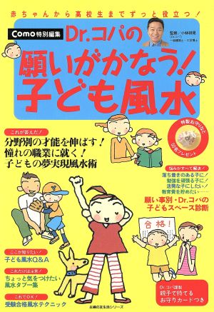 Dr.コパの願いがかなう子ども風水