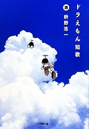 ドラえもん短歌 小学館文庫