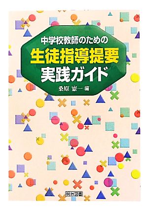 中学校教師のための生徒指導提要実践ガイド