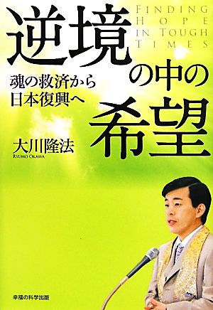 逆境の中の希望 魂の救済から日本復興へ