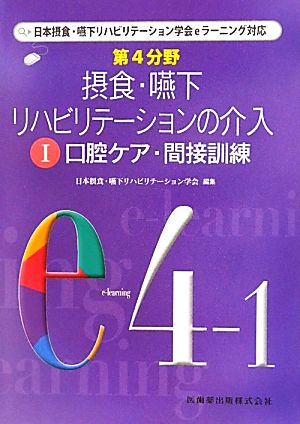 第4分野 摂食・嚥下リハビリテーションの介入(1) 日本摂食・嚥下