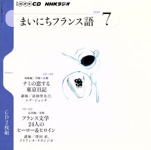 NHKラジオ まいにちフランス語(2010年 7月号)