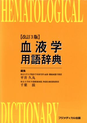 血液学用語辞典 改訂3版