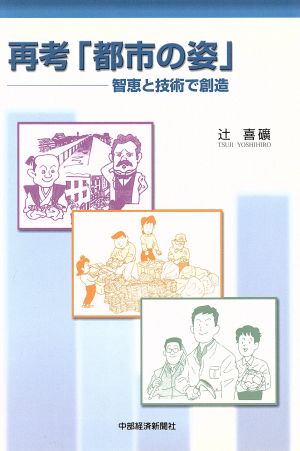 再考「都市の姿」 知恵と技術で創造