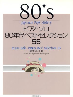 ピアノ・ソロ80年代ベストセレクション55