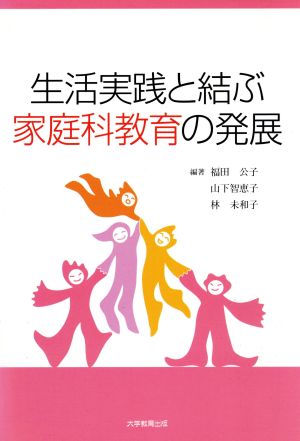 生活実践と結ぶ家庭科教育の発展