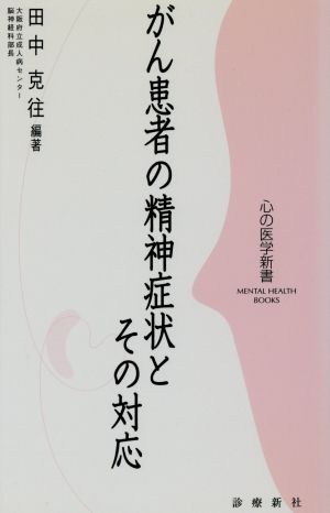 がん患者の精神症状とその対応