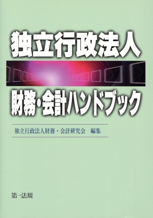 独立行政法人財務・会計ハンドブック