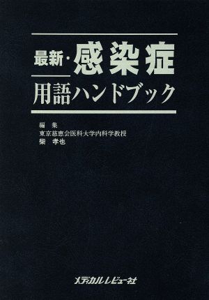 最新・感染症用語ハンドブック