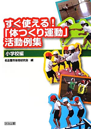 すぐ使える！「体つくり運動」活動例集 小学校編