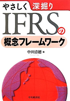 やさしく深掘りIFRSの概念フレームワーク