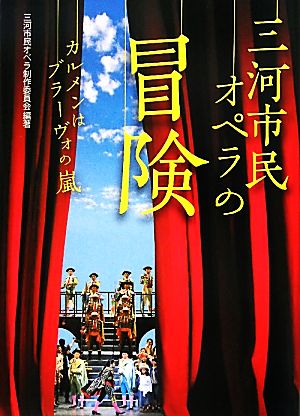 三河市民オペラの冒険 カルメンはブラーヴォの嵐