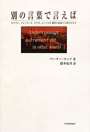 別の言葉で言えばホフマン、フォンターネ、カフカ、ムージルを翻訳の星座から読みなおす