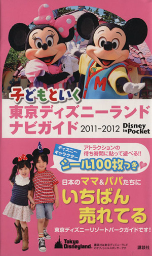 子どもといく 東京ディズニーランド ナビガイド 2011-2012