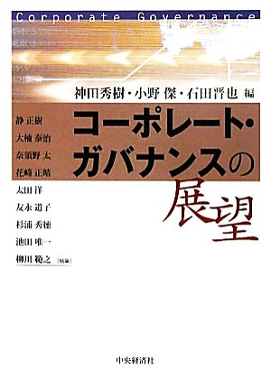 コーポレート・ガバナンスの展望