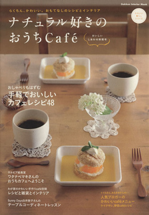 ナチュラル好きのおうちcafe おいしいしあわせ時間号