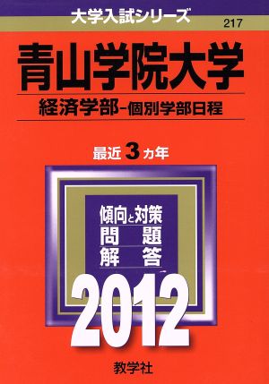 217青山学院大学(経済学部-個別学部日程)