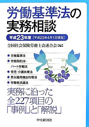 労働基準法の実務相談(平成23年度)