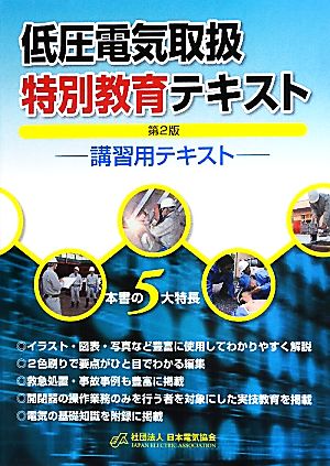 低圧電気取扱特別教育テキスト 講習用テキスト