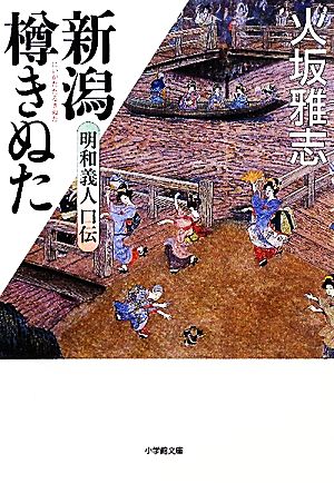 新潟樽きぬた 明和義人口伝 小学館文庫