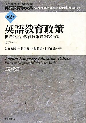 英語教育政策世界の言語教育政策論をめぐって英語教育学大系第2巻