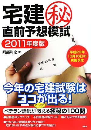 宅建マル秘直前予想模試 2011年度版